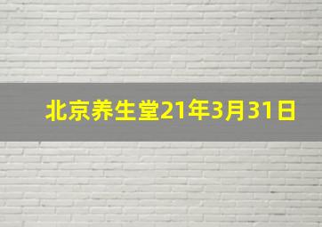 北京养生堂21年3月31日