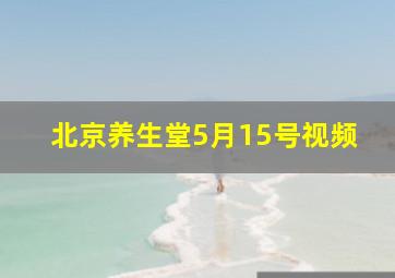 北京养生堂5月15号视频