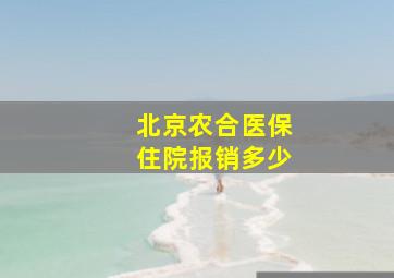 北京农合医保住院报销多少