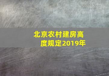 北京农村建房高度规定2019年