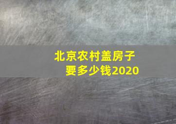 北京农村盖房子要多少钱2020