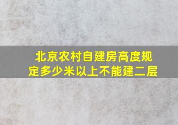 北京农村自建房高度规定多少米以上不能建二层