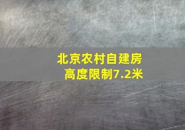 北京农村自建房高度限制7.2米