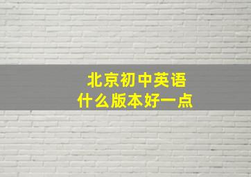 北京初中英语什么版本好一点