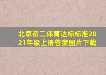 北京初二体育达标标准2021年级上册答案图片下载