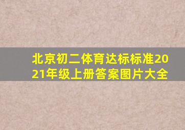 北京初二体育达标标准2021年级上册答案图片大全