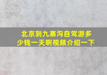 北京到九寨沟自驾游多少钱一天啊视频介绍一下