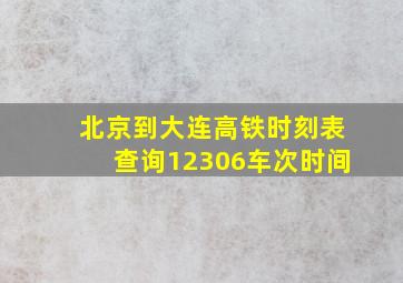 北京到大连高铁时刻表查询12306车次时间