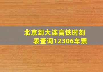 北京到大连高铁时刻表查询12306车票