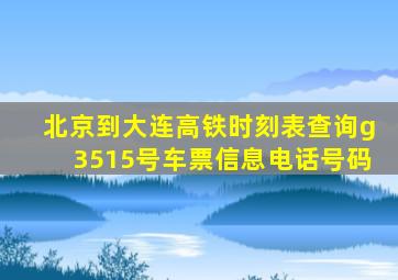 北京到大连高铁时刻表查询g3515号车票信息电话号码