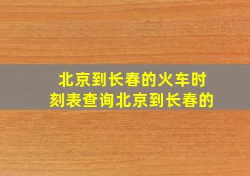 北京到长春的火车时刻表查询北京到长春的