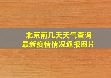 北京前几天天气查询最新疫情情况通报图片