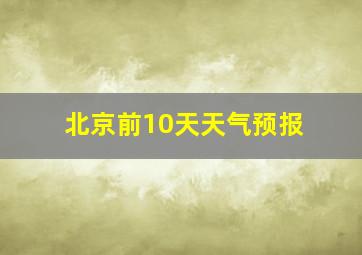 北京前10天天气预报