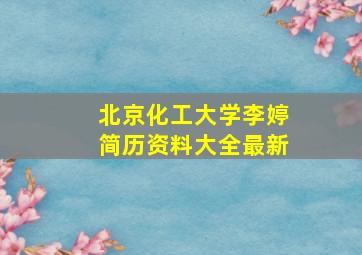 北京化工大学李婷简历资料大全最新