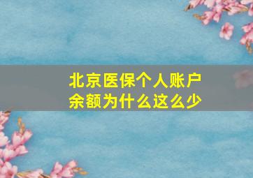 北京医保个人账户余额为什么这么少