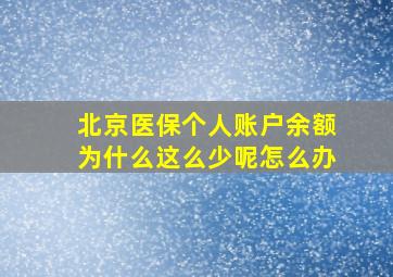 北京医保个人账户余额为什么这么少呢怎么办