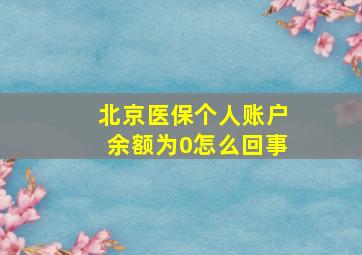 北京医保个人账户余额为0怎么回事