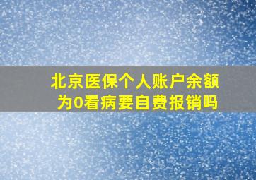 北京医保个人账户余额为0看病要自费报销吗