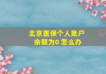 北京医保个人账户余额为0 怎么办