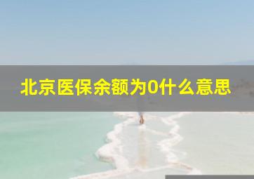 北京医保余额为0什么意思