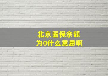 北京医保余额为0什么意思啊