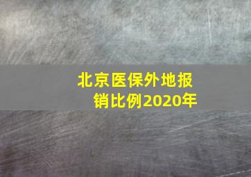 北京医保外地报销比例2020年