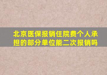 北京医保报销住院费个人承担的部分单位能二次报销吗