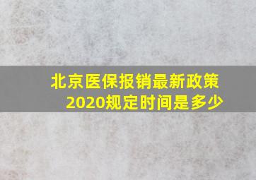 北京医保报销最新政策2020规定时间是多少