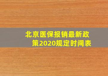 北京医保报销最新政策2020规定时间表