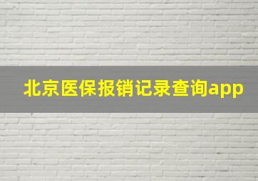 北京医保报销记录查询app