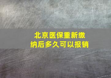 北京医保重新缴纳后多久可以报销