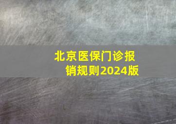 北京医保门诊报销规则2024版