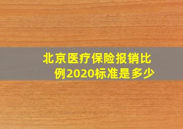 北京医疗保险报销比例2020标准是多少