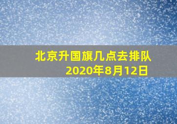 北京升国旗几点去排队2020年8月12日