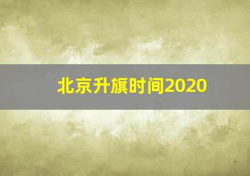 北京升旗时间2020