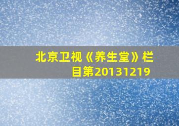 北京卫视《养生堂》栏目第20131219