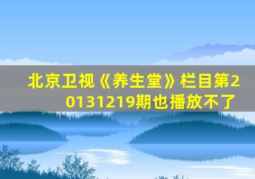 北京卫视《养生堂》栏目第20131219期也播放不了