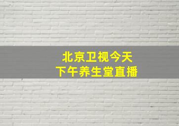 北京卫视今天下午养生堂直播