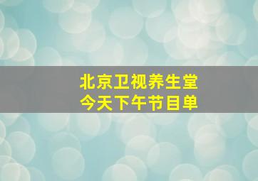 北京卫视养生堂今天下午节目单