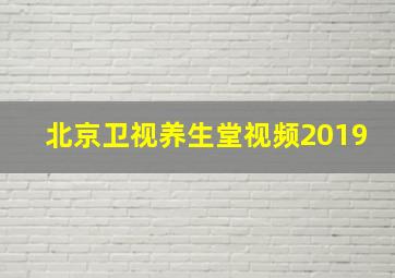 北京卫视养生堂视频2019