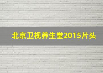 北京卫视养生堂2015片头