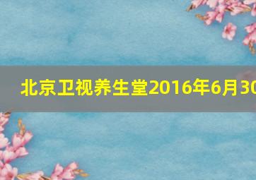 北京卫视养生堂2016年6月30