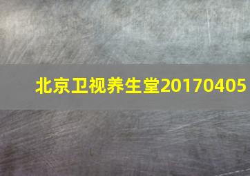 北京卫视养生堂20170405