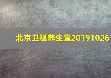 北京卫视养生堂20191026