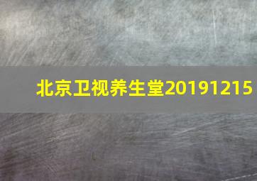 北京卫视养生堂20191215