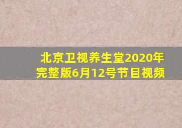 北京卫视养生堂2020年完整版6月12号节目视频