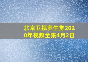 北京卫视养生堂2020年视频全集4月2日