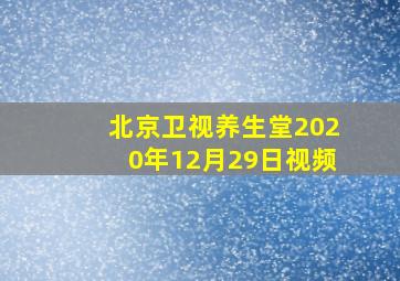 北京卫视养生堂2020年12月29日视频