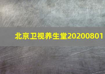 北京卫视养生堂20200801