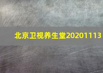 北京卫视养生堂20201113